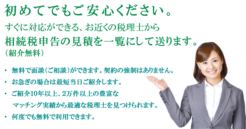 相続税理士マッチング