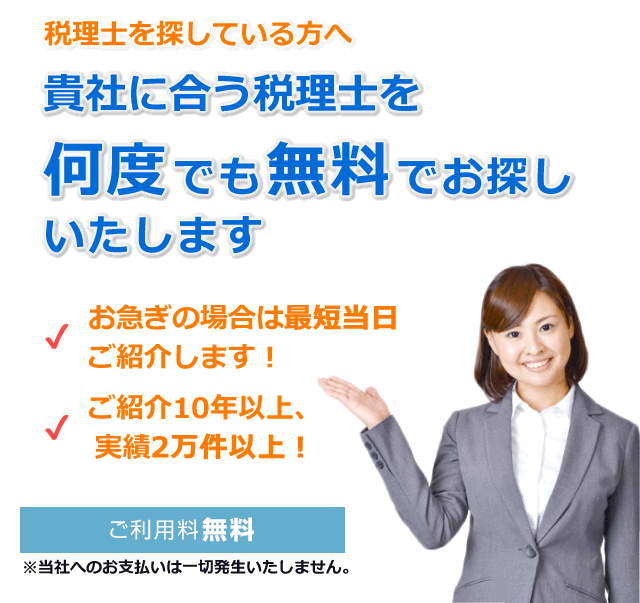 あなたに最適な税理士をマッチング!税理士マッチング